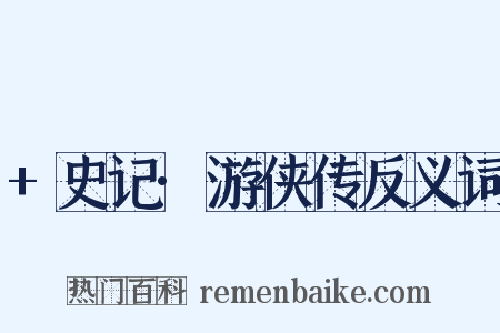 +史记·游侠传反义词是什么意思的图片